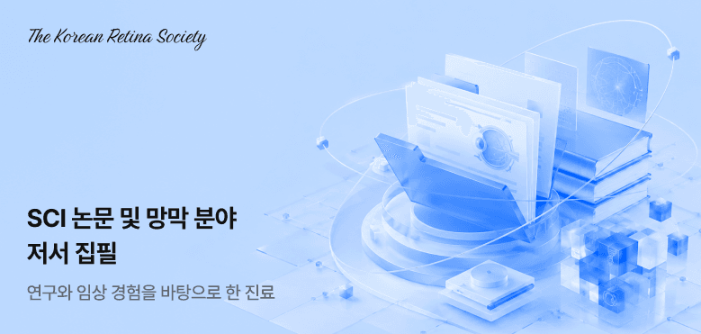 한국망막학회 회장 역임 의료진