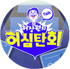 더원의 허심탄회